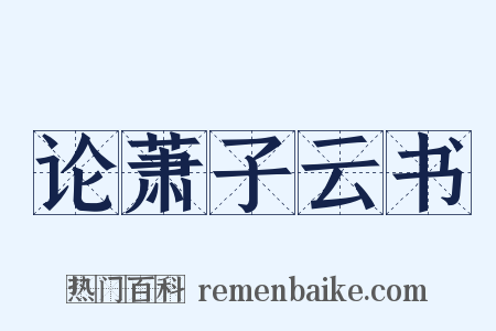 论萧子云书是什么意思的图片